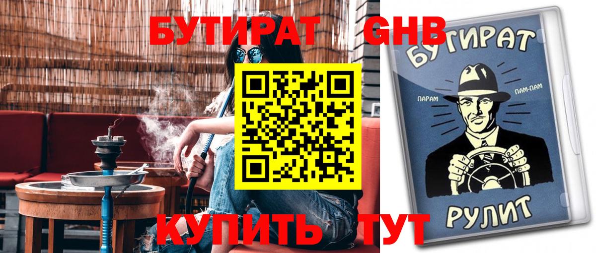 Бутират GHB Касимов